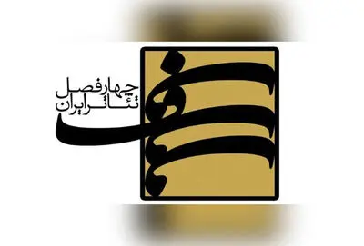 هشتمین کارگاه‌ «چهارفصل تئاتر ایران» برگزار می‌شود