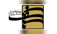 هشتمین کارگاه‌ «چهارفصل تئاتر ایران» برگزار می‌شود