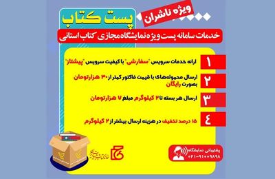 تشریح خدمات سامانه پست ویژه نمایشگاه مجازی کتاب استانی