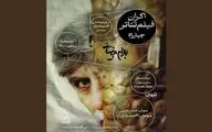 فعالیت تماشاخانه‌ها از سر گرفته شد؛ «چهارراه» بیضایی تا «هتل» مرجان آقانوری