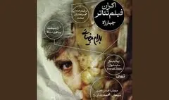 فعالیت تماشاخانه‌ها از سر گرفته شد؛ «چهارراه» بیضایی تا «هتل» مرجان آقانوری