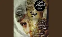 فعالیت تماشاخانه‌ها از سر گرفته شد؛ «چهارراه» بیضایی تا «هتل» مرجان آقانوری