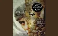 فعالیت تماشاخانه‌ها از سر گرفته شد؛ «چهارراه» بیضایی تا «هتل» مرجان آقانوری