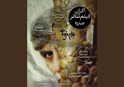 فعالیت تماشاخانه‌ها از سر گرفته شد؛ «چهارراه» بیضایی تا «هتل» مرجان آقانوری
