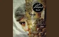 فعالیت تماشاخانه‌ها از سر گرفته شد؛ «چهارراه» بیضایی تا «هتل» مرجان آقانوری
