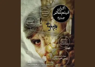 فعالیت تماشاخانه‌ها از سر گرفته شد؛ «چهارراه» بیضایی تا «هتل» مرجان آقانوری
