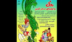 «جک و لوبیای سحرآمیز» در تئاتر شهرزاد