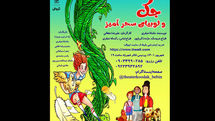 «جک و لوبیای سحرآمیز» در تئاتر شهرزاد