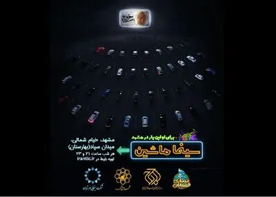 مشهد دومین شهر میزبان سینما ماشین شد