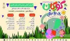 فیلم‌تئاترهای کانون را در هفته ملی کودک رایگان ببینید