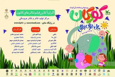فیلم‌تئاترهای کانون را در هفته ملی کودک رایگان ببینید