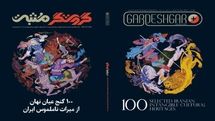 Iranian magazine presents ‘100 Selected Iranian Intangible Cultural Heritages’