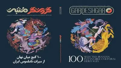 Iranian magazine presents ‘100 Selected Iranian Intangible Cultural Heritages’