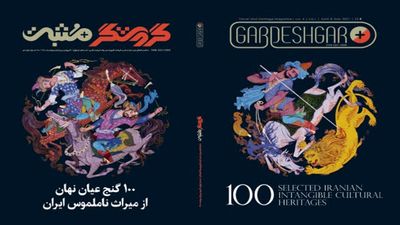 Iranian magazine presents ‘100 Selected Iranian Intangible Cultural Heritages’