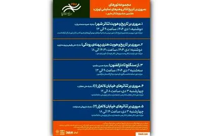 برگزاری تورهای گردشگری رایگان با هدف بررسی تاریخ تئاتر تهران
