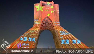ويدئو مپينگ همدردي با كشور‌هاي درگير با كرونا در برج آزادي تهران