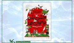 جشن ملی «نوخوان‌ها» در هفته ملی کودک برگزار می‌شود