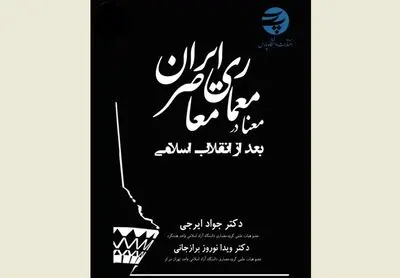 کتاب "معنا در معماری معاصر ایران؛ بعد از انقلاب اسلامی" منتشر شد