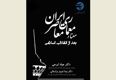 کتاب "معنا در معماری معاصر ایران؛ بعد از انقلاب اسلامی" منتشر شد