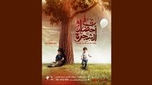 آغاز اکران «در آغوش درخت» در لبنان