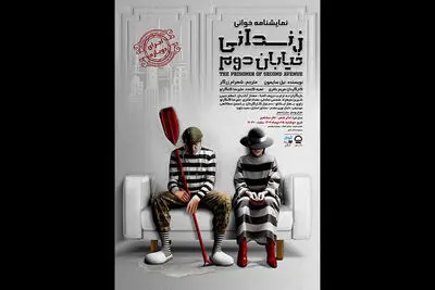 خوانش «زندانی خیابان دوم» در تئاتر شهر