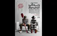 خوانش «زندانی خیابان دوم» در تئاتر شهر