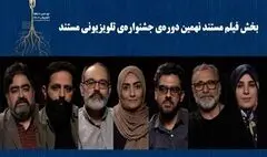 نامزدهای «فیلم مستند» جشنواره تلویزیونی مستند اعلام شدند