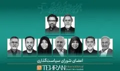 معرفی اعضای شورای سیاستگذاری جشنواره فیلم کوتاه تهران