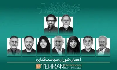 معرفی اعضای شورای سیاستگذاری جشنواره فیلم کوتاه تهران