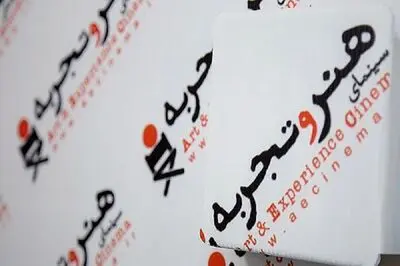 اکران فیلم‌های هنر و تجربه در ایام جشنواره فیلم فجر ادامه دارد