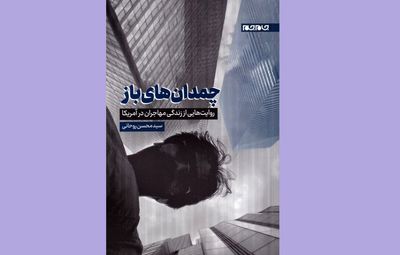 «چمدان‌های باز» ۶۴ داستان کوتاه از زندگی مهاجران در آمریکا