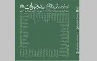 «صد سال نقاشی در تهران» منتشر شد 