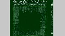 «صد سال نقاشی در تهران» منتشر شد 