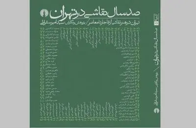 «صد سال نقاشی در تهران» منتشر شد 