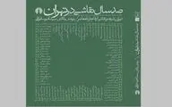 «صد سال نقاشی در تهران» منتشر شد 