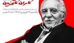 به یاد «کامران کاتوزیان» در خانه هنرمندان ایران