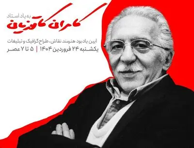 به یاد «کامران کاتوزیان» در خانه هنرمندان ایران
