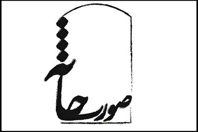 معرفی آثار راه یافته به جشنواره‌ تئاتر صورتخانه