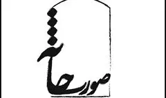 معرفی آثار راه یافته به جشنواره‌ تئاتر صورتخانه