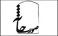 معرفی آثار راه یافته به جشنواره‌ تئاتر صورتخانه