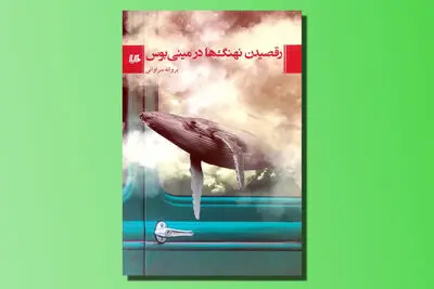 «رقصیدن نهنگ‌‌ها در مینی‌بوس» برشی از زندگی چند زن در آستانه میانسالی