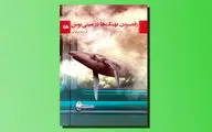 «رقصیدن نهنگ‌‌ها در مینی‌بوس» برشی از زندگی چند زن در آستانه میانسالی