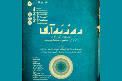 نمایش فیلم‌تئاتر «روزنه آبی» در سینماتک خانه هنرمندان ایران