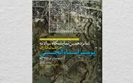 برگزاری شانزدهمین نمایشگاه حروف‌نگاری پوستر اسماء‌الحسنی در فضای مجازی