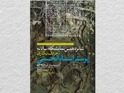 برگزاری شانزدهمین نمایشگاه حروف‌نگاری پوستر اسماء‌الحسنی در فضای مجازی