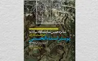 برگزاری شانزدهمین نمایشگاه حروف‌نگاری پوستر اسماء‌الحسنی در فضای مجازی
