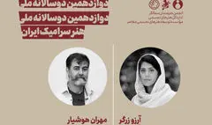 معرفی دبیران پژوهش و آموزش دوسالانه ملی هنر سرامیک