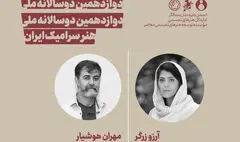 معرفی دبیران پژوهش و آموزش دوسالانه ملی هنر سرامیک