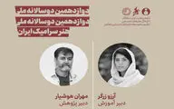 معرفی دبیران پژوهش و آموزش دوسالانه ملی هنر سرامیک