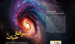 «سرآغاز حیات»؛ کتابی برای آشنایی با جهانی که در آن زندگی می‌کنیم